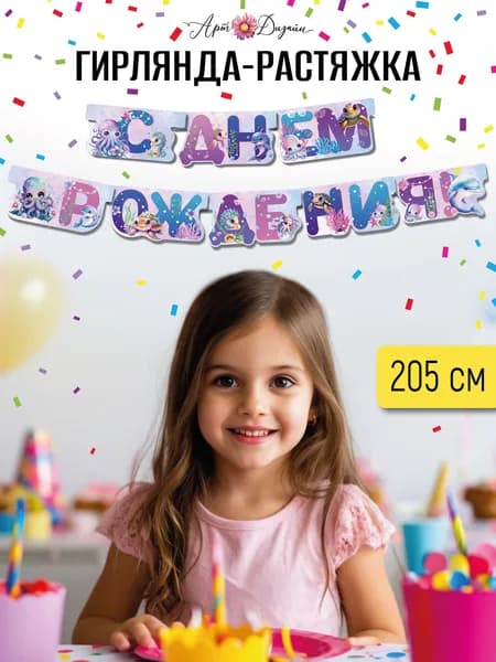 Гирлянда растяжка праздничная "С Днем Рождения", 205 см
