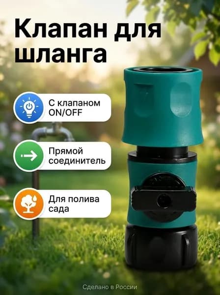 Коннектор для шланга, Пластик