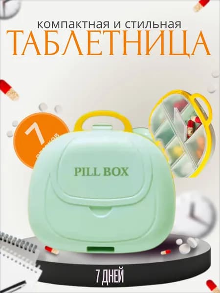 Таблетница ЗЕЛЕНАЯ 7 секции, органайзер для лекарств, бокс, контейнер для таблеток