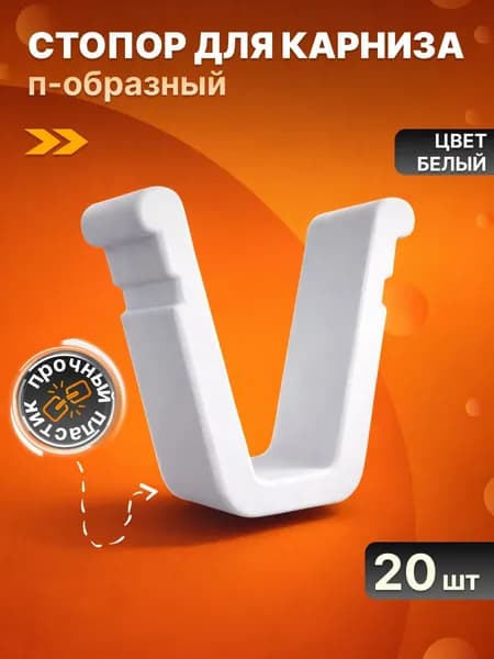Стопор для карниза 20 шт