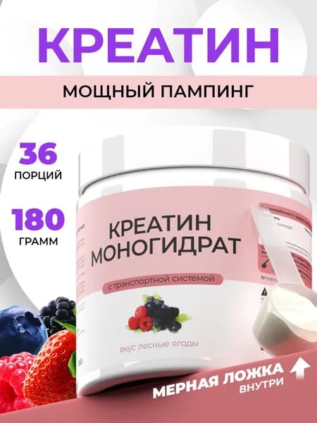 Креатин моногидрат со вкусом лесных ягод, аминокислота для восстановления, выносливости, порошок 180 г