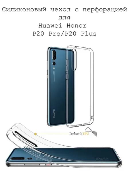 Чехол на Huawei P20 Pro прозрачный силиконовый