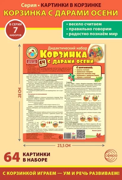 Дидактический и оформительский набор. КОРЗИНКА С ДАРАМИ ОСЕНИ. 64 картинки и методика