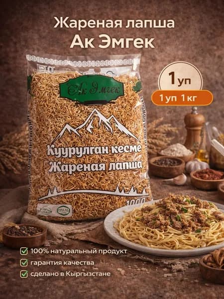 Жареная лапша 1 кг.