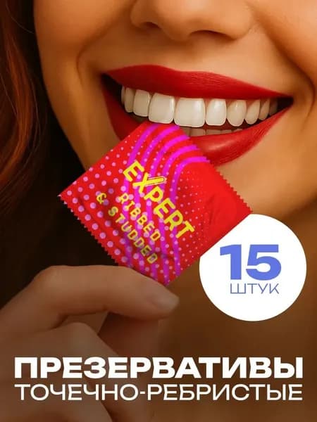 Презервативы EXPERT Ribbed & Studded 15шт.