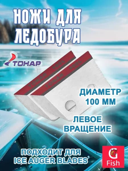 Ножи для ледобура ТОНАР ЛР-100L левое вращение (NLT-100L.SL)