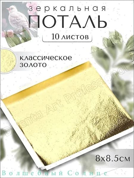 10 листов / Классическое Золото / Зеркальная поталь 8х8,5см