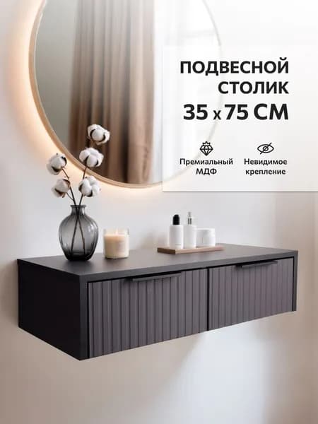 Туалетный столик подвесной с ящиками тумба прикроватная