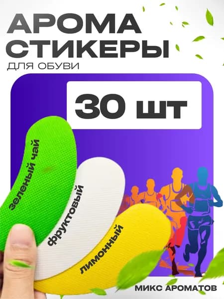 Стикеры для обуви от запаха и пота антибактериальные, арома стельки наклейки, нейтрализатор запахов для ног, 30 шт - 15 пар