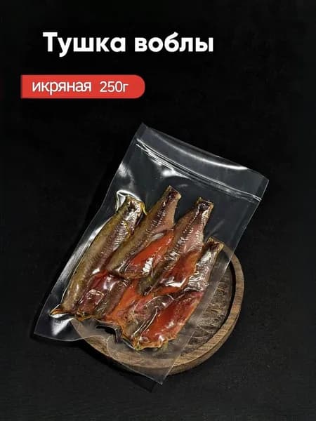 Тушка воблы икряная 250 гр 1 шт