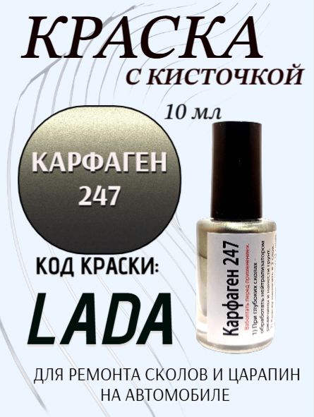 Подкраска, эмаль флакон с кисточкой от сколов и царапин для авто, цвет "Карфаген 247 металлик"