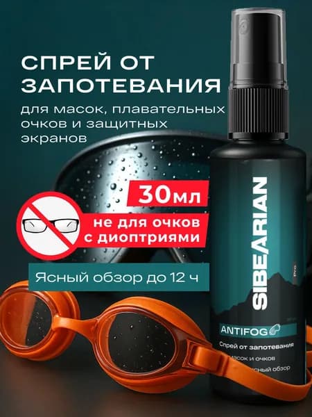 Антифог для очков для плавания, спрей от запотевания антифог для плавательных очков, подводных и горнолыжных масок SIBEARIAN 30 мл