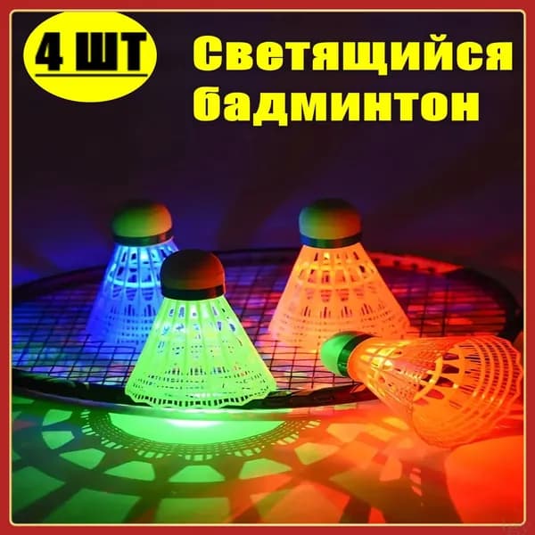 Воланы 4 шт