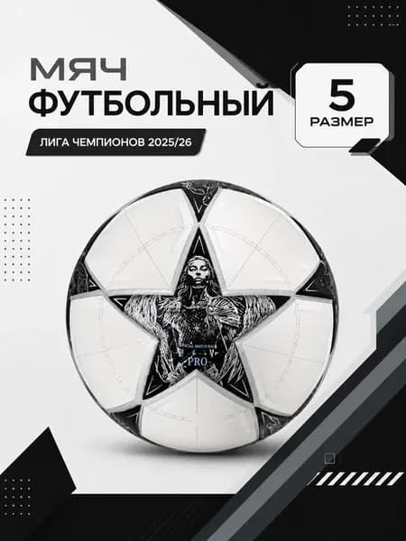 Мяч футбольный Adidas Лига Чемпионов 2026