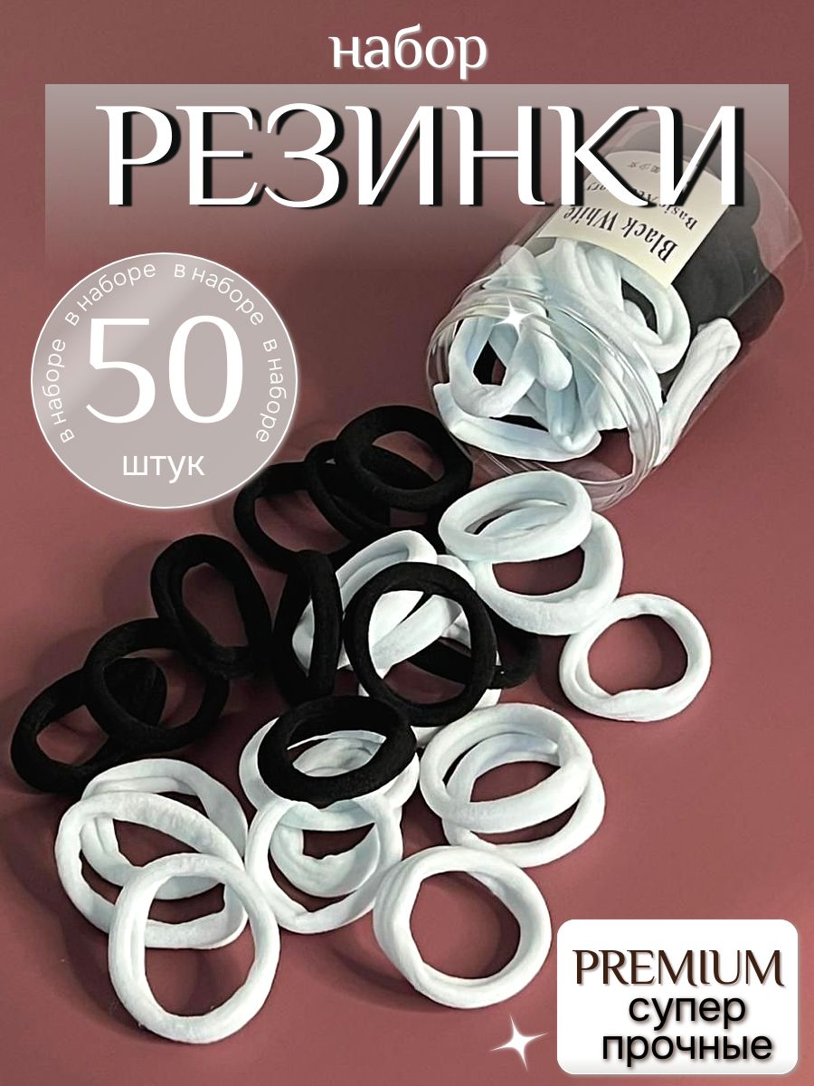 Резинка для волос 50 шт.