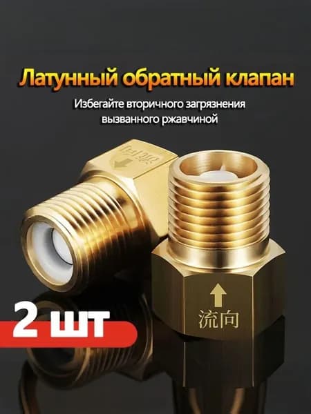 Модернизированные латунные обратные клапаны не возвращаются в одну сторону и предотвращают обратный поток воды