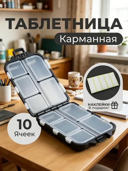 Таблетница компактная на 10 отделений с наклейками / Органайзер для таблеток и витаминов с наклейками