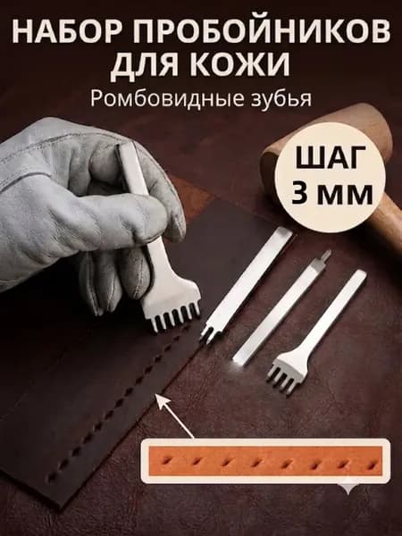 (шаг 3 мм) Набор строчных пробойников для кожи 4 шт , ромбовидные пробойники из инструментальной стали для шитья и кожевенного дела