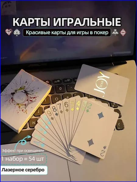 Карты игральные пластиковые 54 шт,лазерное серебро1