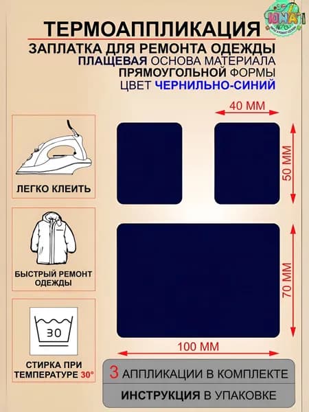 Заплатка для ремонта одежды, термоаппликация, плащевая основа, цвет темно-синий, чернильно-синий, 3 штуки.