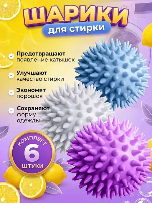 Шарики для стиральной машины, многоразовые, 6 шт