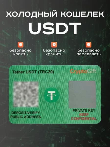 USDT кошелек для криптовалюты Tether TRC-20