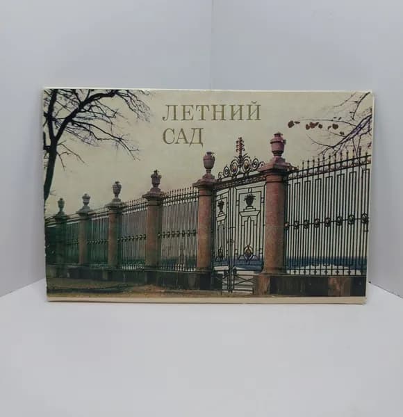 Открытка винтажная. Летний сад (комплект из 12 открыток) 1980 год