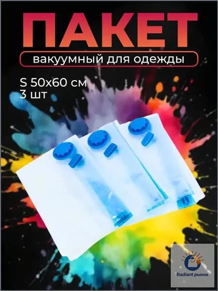 Пакет вакуумный для хранения одежды Clasp S, 50x60 см 3 штуки