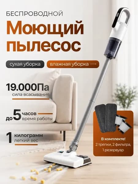 Беспроводной вертикальный моющий пылесос для дома