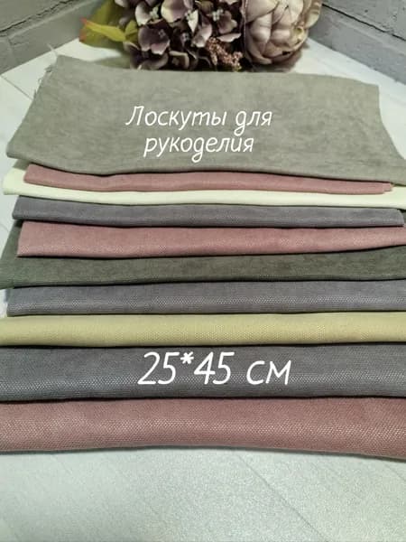 Комплект лоскутов для шитья и рукоделия