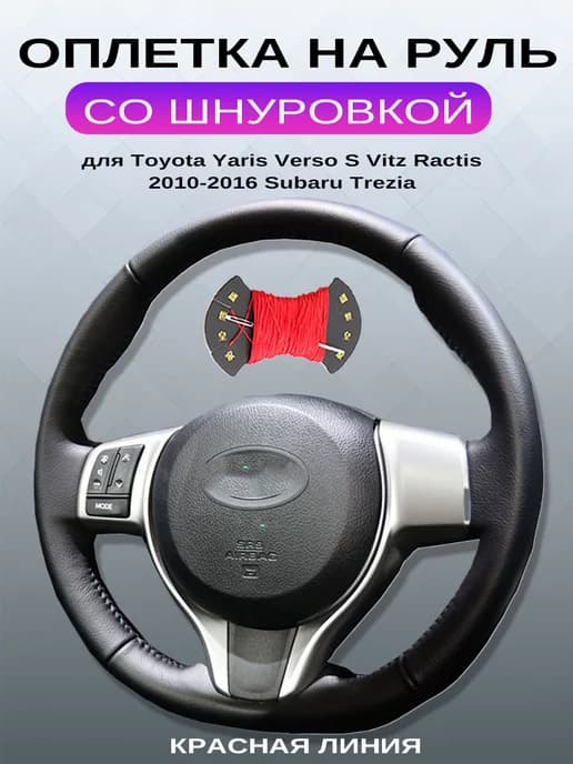 Оплетка руля Toyota Yaris Verso S Vitz Ractis Subaru Trezia