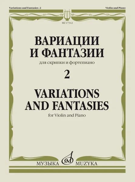 Вариации и фантазии. Для скрипки и фортепиано. Выпуск 2