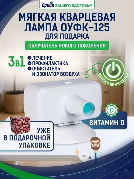Кварцевая лампа ОУФК-125 в Подарочной упаковке бактерицидный ультрафиолетовый облучатель для дома куф аппарат нового поколения