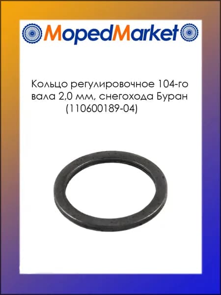 Кольцо регулировочное (2,0мм), 104-го вала снегохода Буран (110600189-04)
