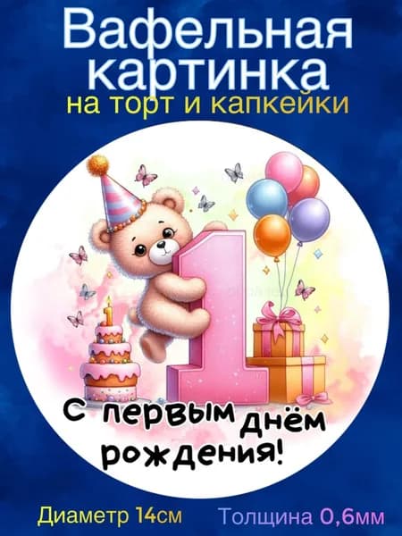 Вафельная картинка "Малышке 1 год". Сладкая картинка, съедобная печать для декора торта, бенто-торта, украшения пряников и капкейков.