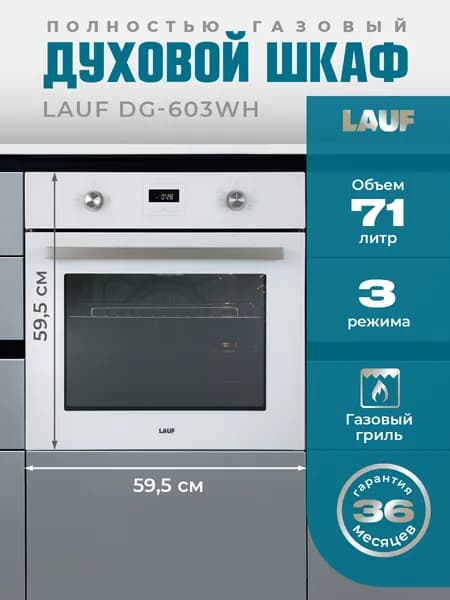 Газовый духовой шкаф LAUF DG-603WH/ ширина 60см/ объём XL 71л., полностью газовая система включая гриль.