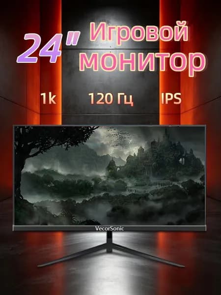VecorSonic 24" Монитор 120 герц, FULL-HD, IPS (24cun 1k 120Hz ZH-WY18), IPS, 1920x1080 Full HD, 120 Гц, черно-серый