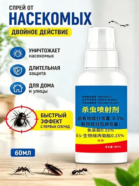 Цифокс средство от клопов, тараканов, блох, муравьев, мух, комаров, клещей. Объём 60 мл.