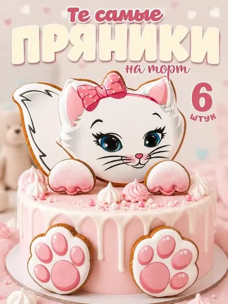 Пряники на торт кошка для девочки