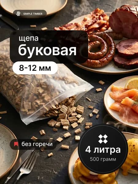 Щепа для копчения, бук, фракция 8-12 мм