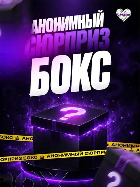 Анонимный сюрприз бокс