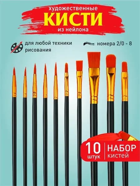 Набор кистей для рисования Ассорти  № 1, 5, 10 шт.