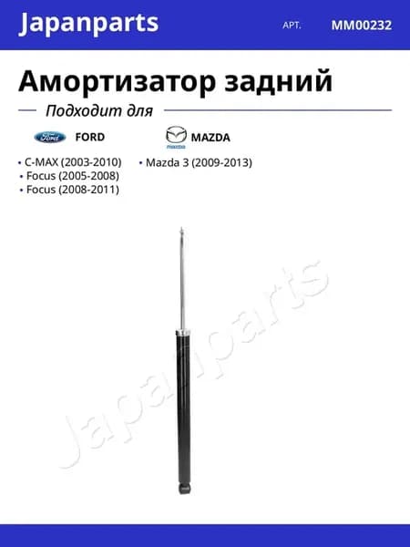 Амортизатор задний для FORD MAZDA