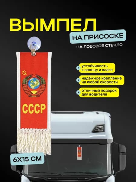 Вымпел "СССР" размер 6х15см, двусторонний, бежевая бахрома