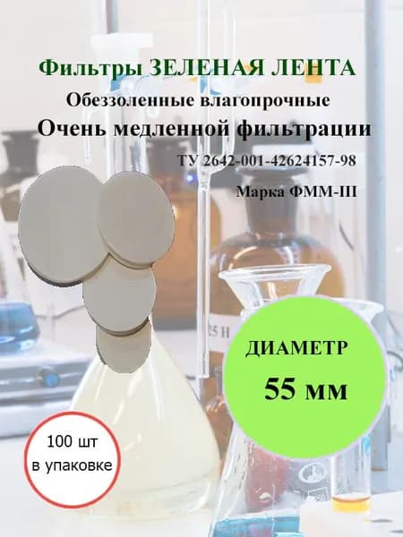 Фильтры зеленая лента д.55мм.(100 шт./упак.)