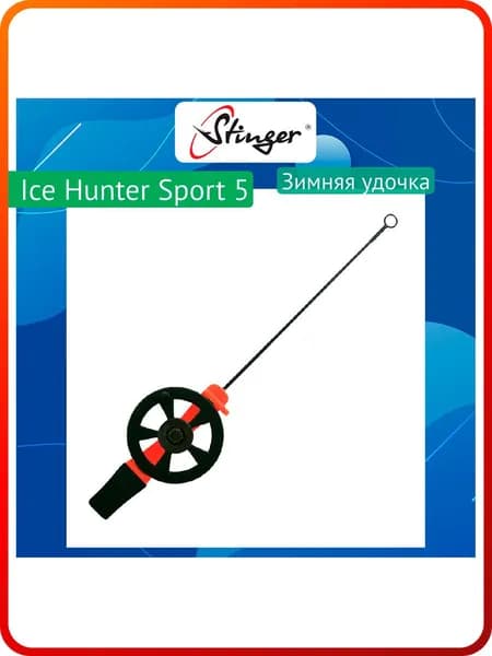Удочка для зимней рыбалки Stinger Ice Hunter Sport 5 (2600SH-Fr) красная