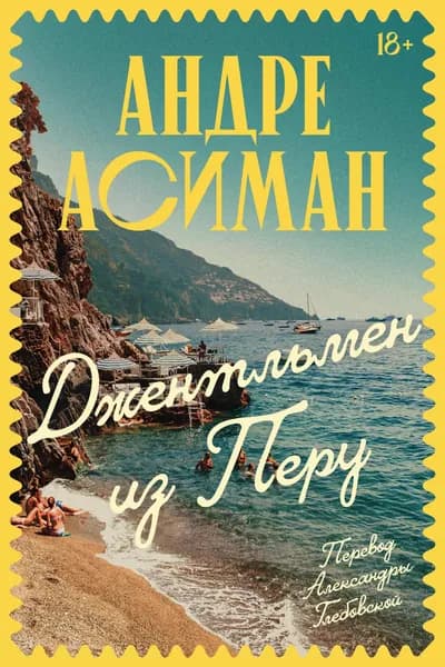 Книга Джентльмен из Перу
