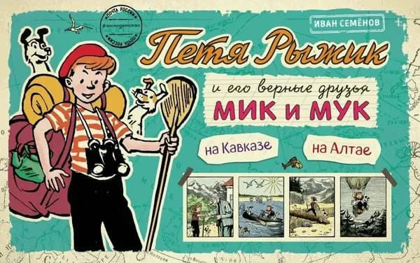 Петя Рыжик на Кавказе, Петя Рыжик на Алтае. | Семенов Иван