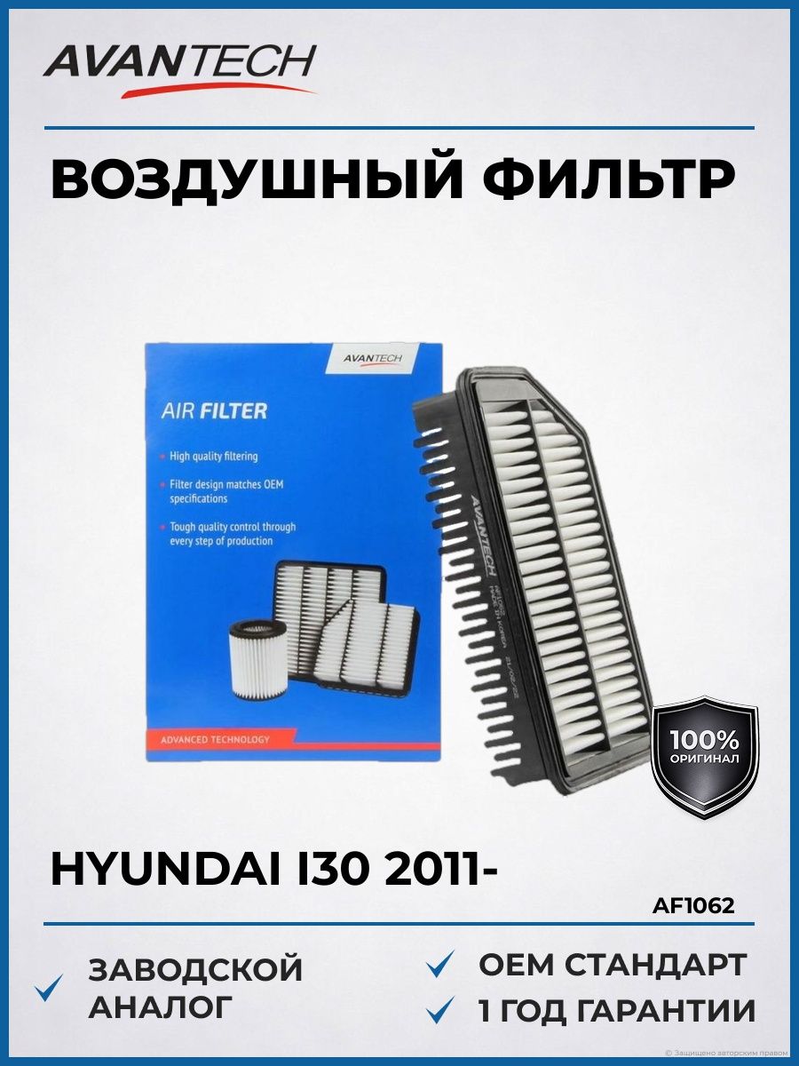 Фильтр воздушный для Hyundai i30 2011, Kia Ceed 2012, Фильтр воздушный Хендай i30 2011, Киа Сид 2012. AVANTECH AF1062