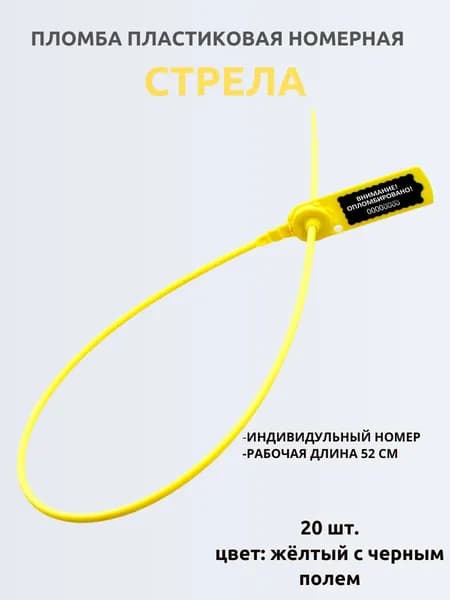 Пломба пластиковая Стрела 20 шт желтый/черный